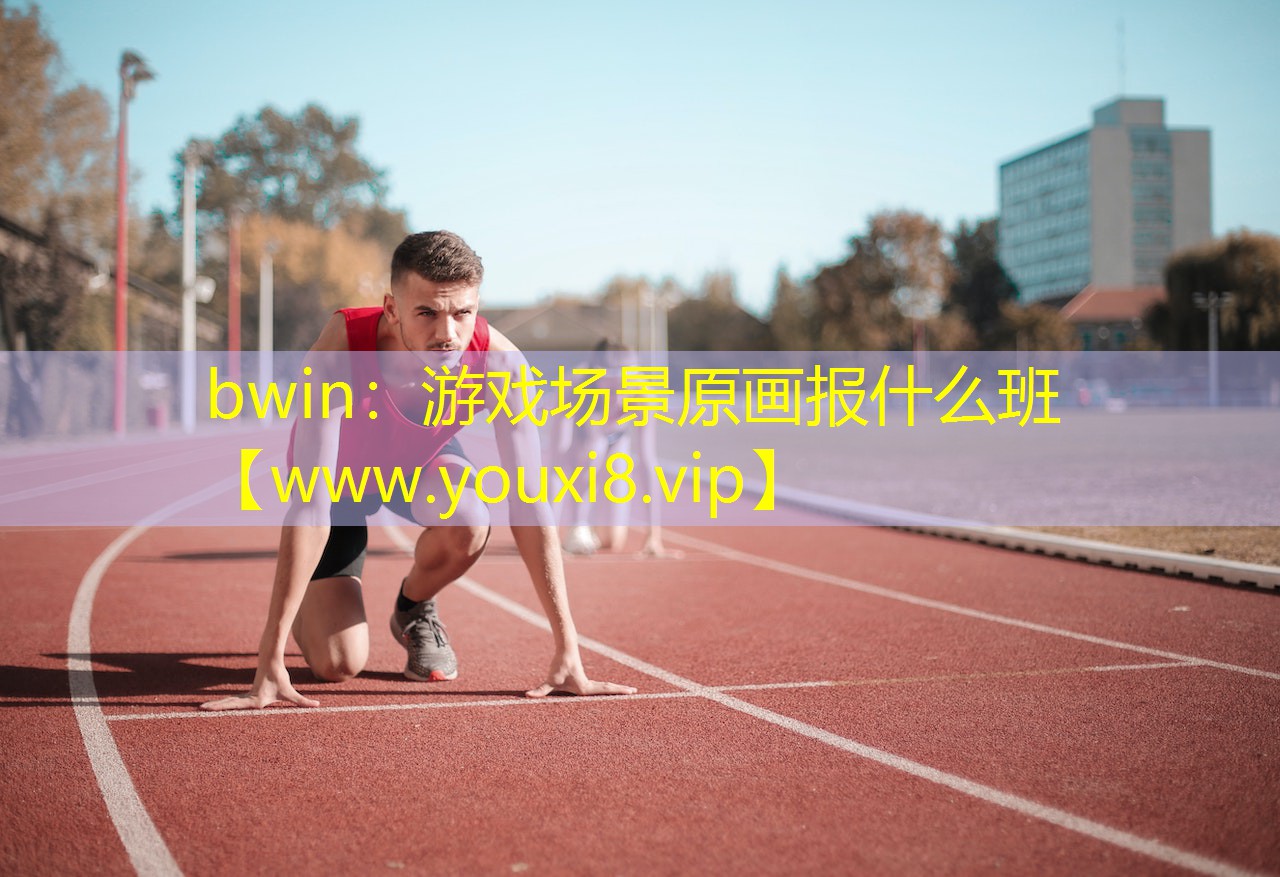bwin：游戲場(chǎng)景原畫(huà)報(bào)什么班