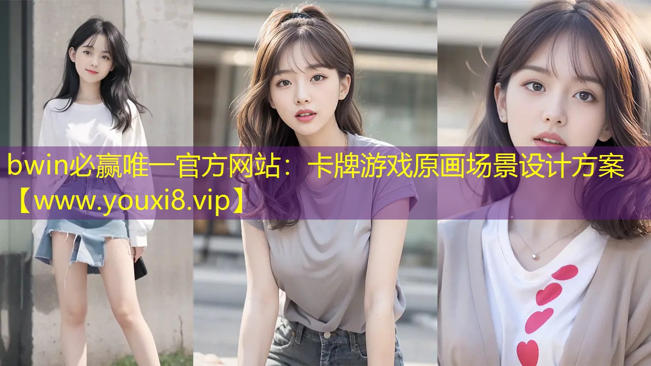 bwin必贏唯一官方網(wǎng)站：卡牌游戲原畫(huà)場(chǎng)景設(shè)計(jì)方案