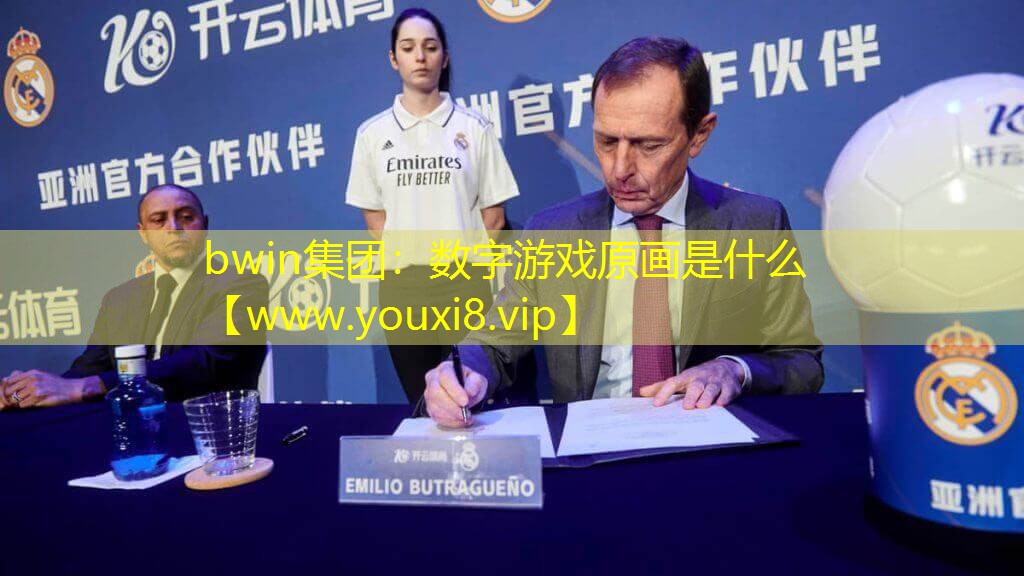 bwin集團(tuán)：數(shù)字游戲原畫(huà)是什么