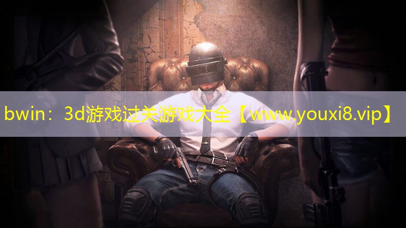 bwin：3d游戲過(guò)關(guān)游戲大全