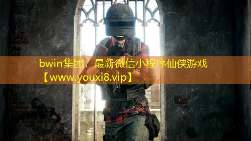 bwin集團(tuán)：最新微信小程序仙俠游戲