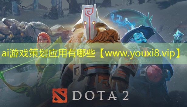 ai游戲策劃應(yīng)用有哪些
