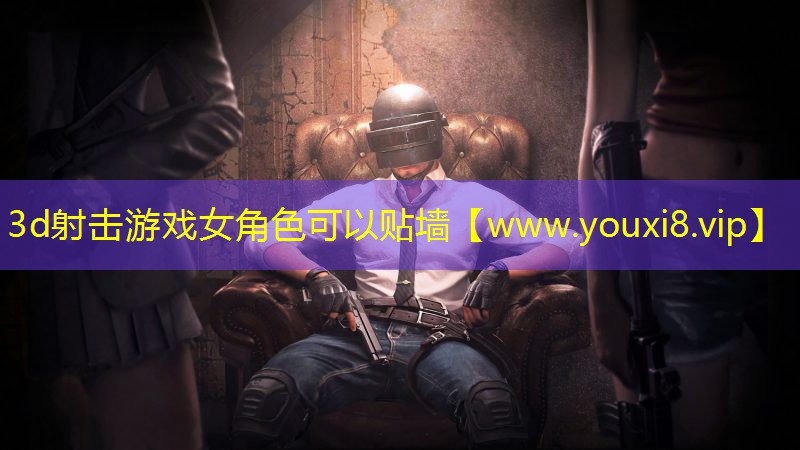 3d射擊游戲女角色可以貼墻