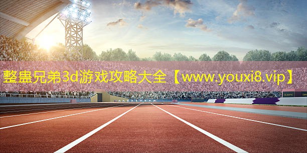 整蠱兄弟3d游戲攻略大全