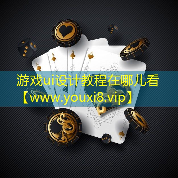 游戲ui設計教程在哪兒看
