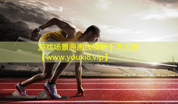 游戲場景原畫線稿新手怎么畫