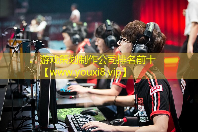 游戲策劃制作公司排名前十