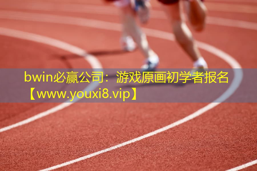 bwin必贏公司：游戲原畫初學者報名