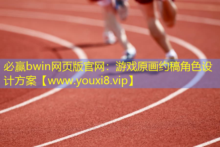 必贏bwin網頁版官網：游戲原畫約稿角色設計方案