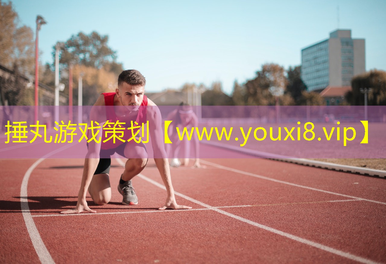 捶丸游戲策劃