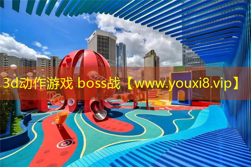 3d動作游戲 boss戰