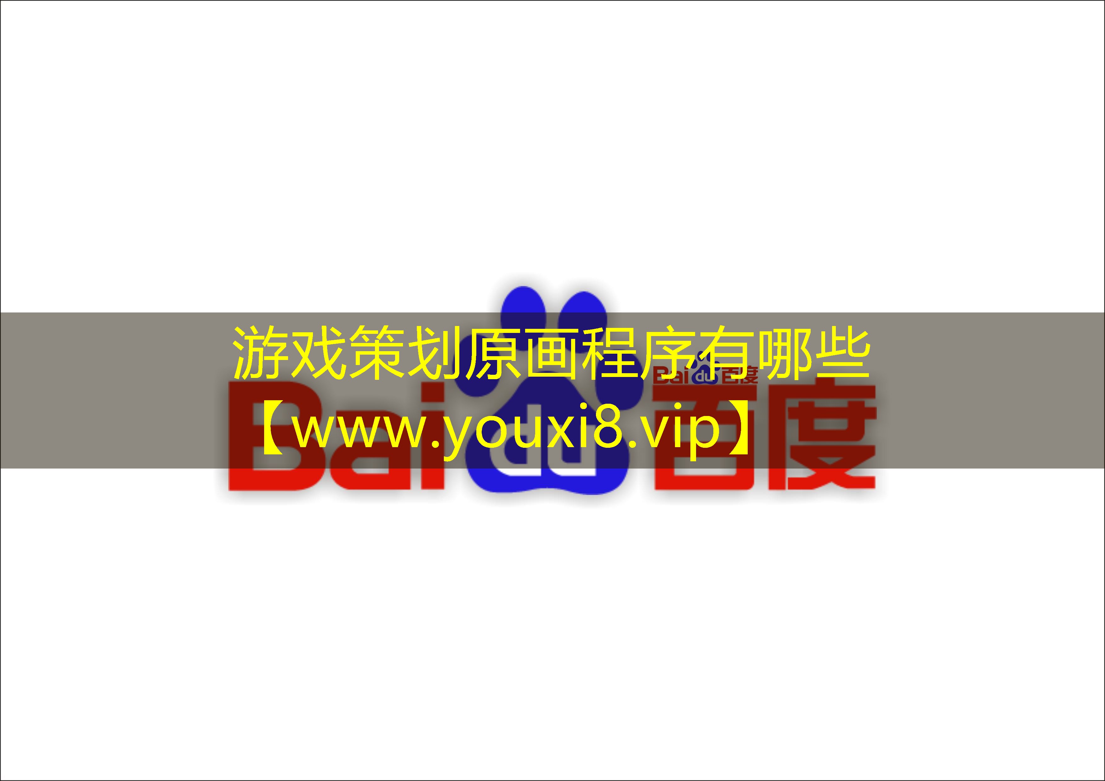 游戲策劃原畫(huà)程序有哪些