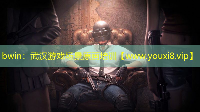 武漢游戲場景原畫培訓(xùn)