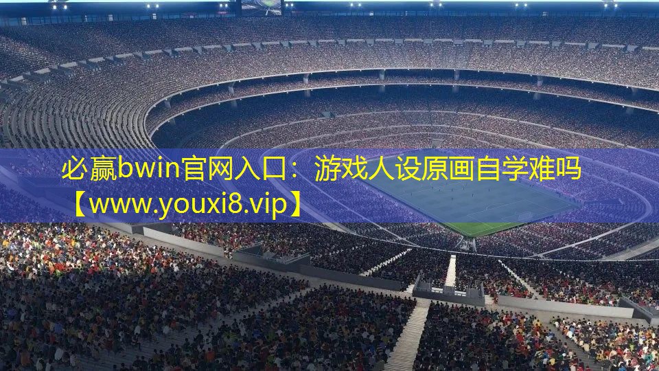 游戲人設原畫自學難嗎
