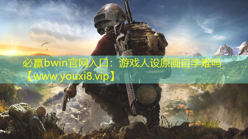 游戲人設原畫自學難嗎