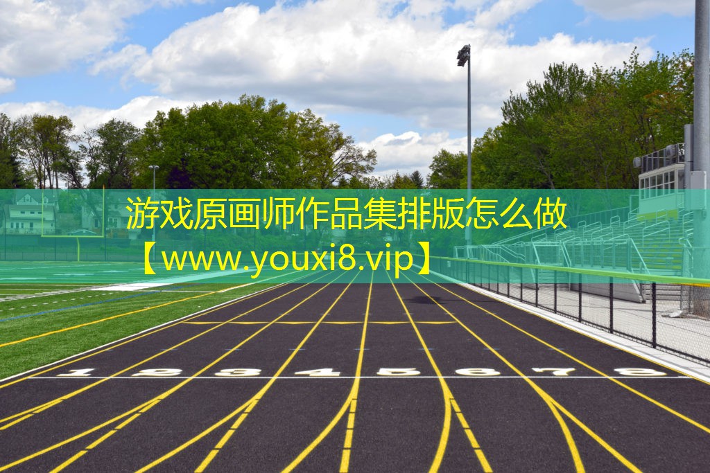 游戲原畫師作品集排版怎么做