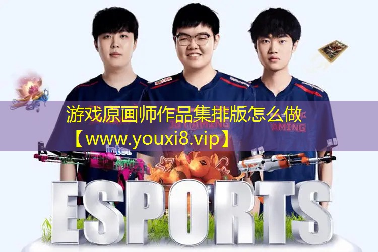 游戲原畫師作品集排版怎么做
