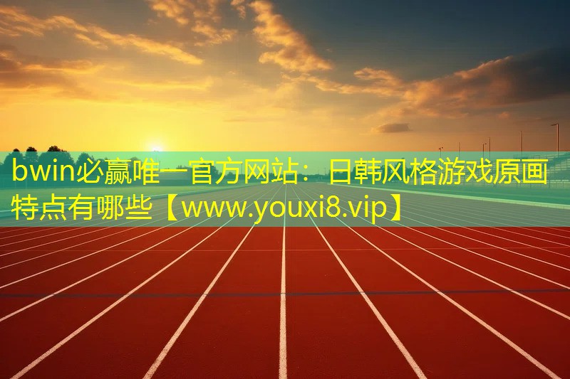 日韓風格游戲原畫特點有哪些