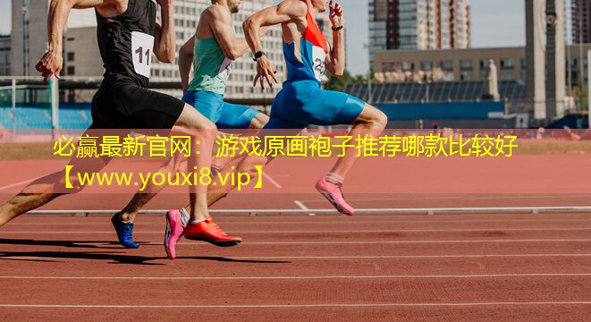 游戲原畫袍子推薦哪款比較好