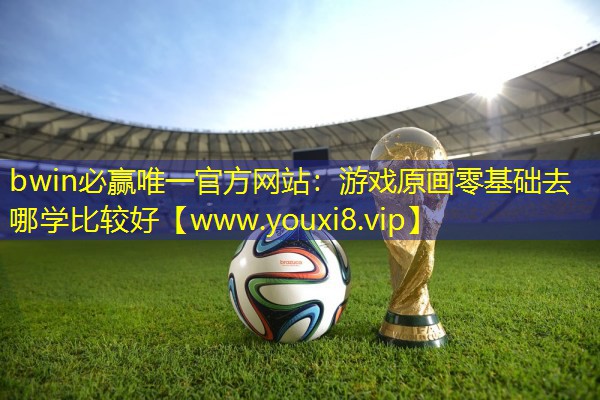游戲原畫零基礎去哪學比較好