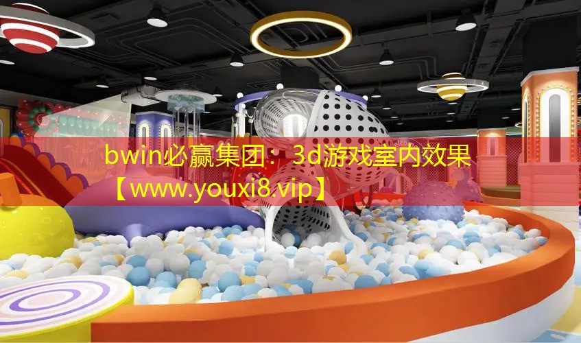 3d游戲室內效果
