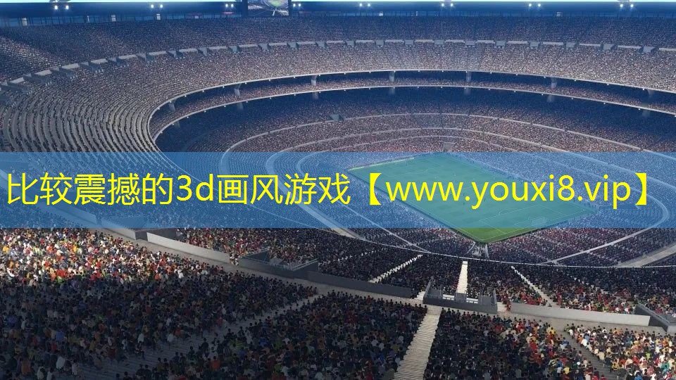 比較震撼的3d畫風游戲