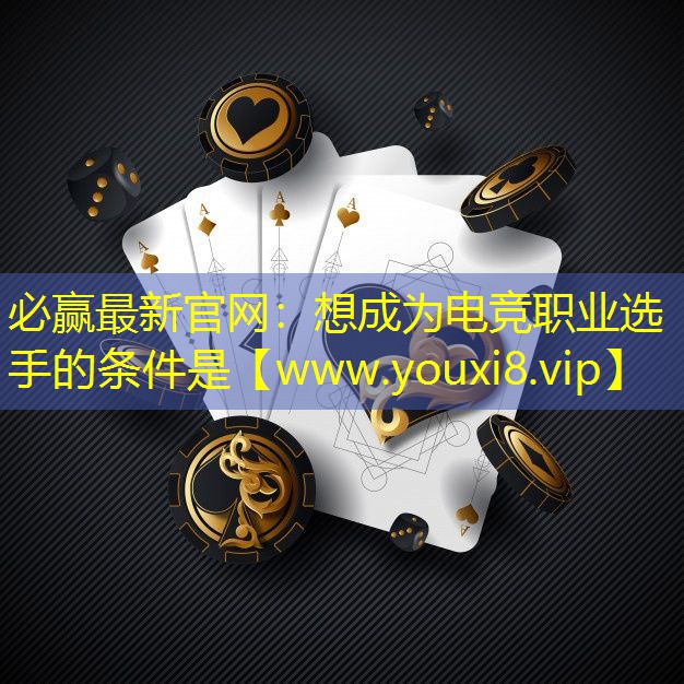 想成為電競職業選手的條件是 想成為電競職業選手的條件是