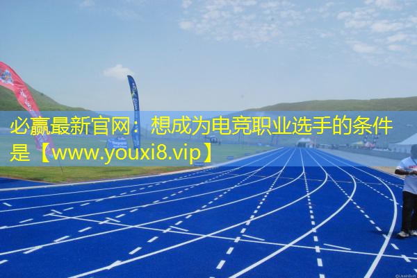 想成為電競職業選手的條件是