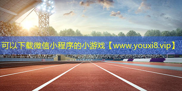 可以下載微信小程序的小游戲