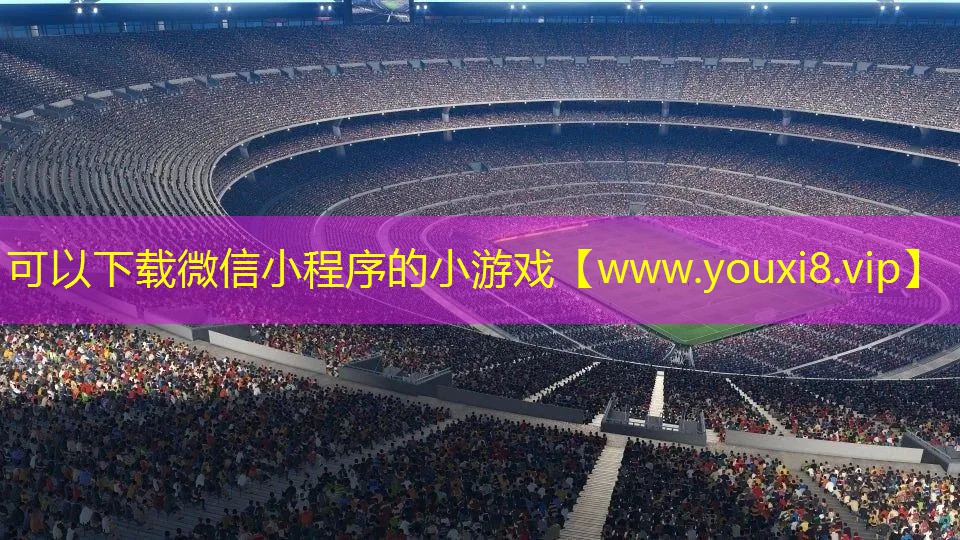 可以下載微信小程序的小游戲