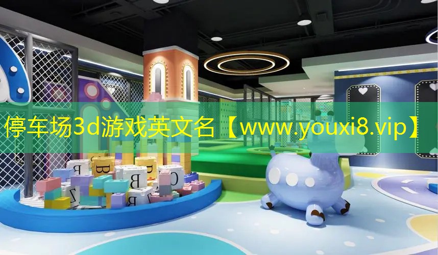 停車場3d游戲英文名