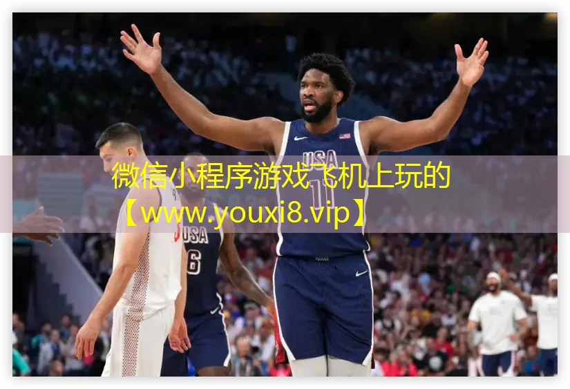微信小程序游戲飛機(jī)上玩的