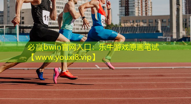 樂牛游戲原畫筆試