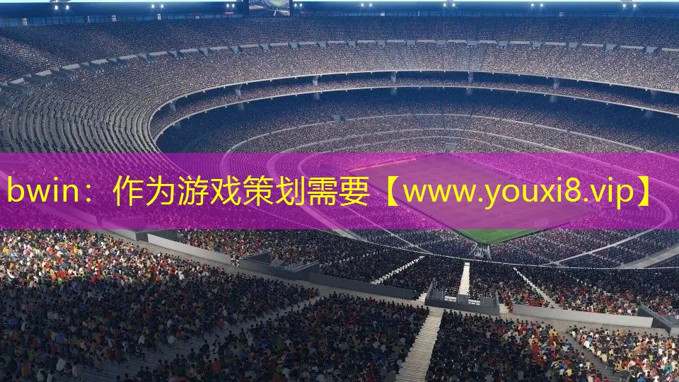 作為游戲策劃需要