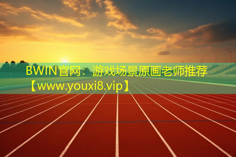 游戲場景原畫老師推薦