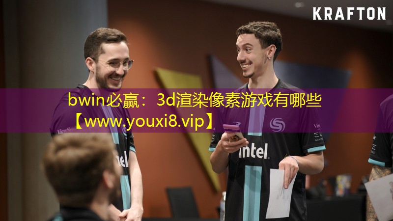 3d渲染像素游戲有哪些