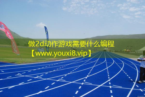 做2d動作游戲需要什么編程