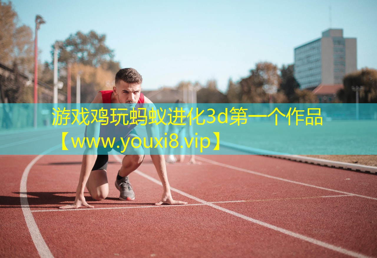 游戲雞玩螞蟻進(jìn)化3d第一個作品