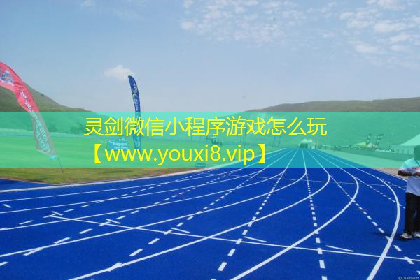 靈劍微信小程序游戲怎么玩