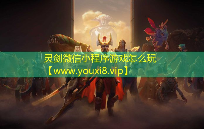 靈劍微信小程序游戲怎么玩