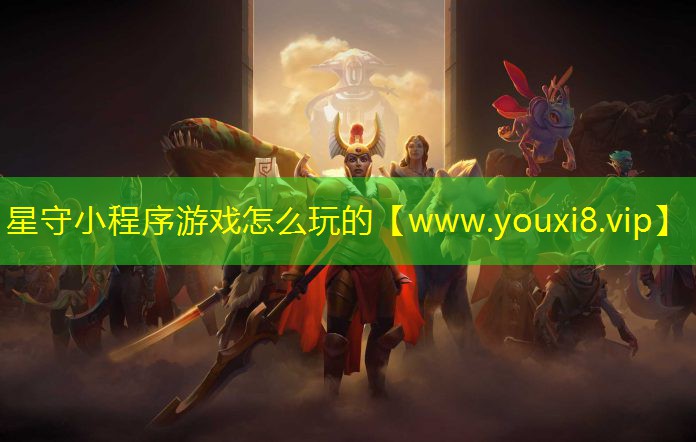 星守小程序游戲怎么玩的