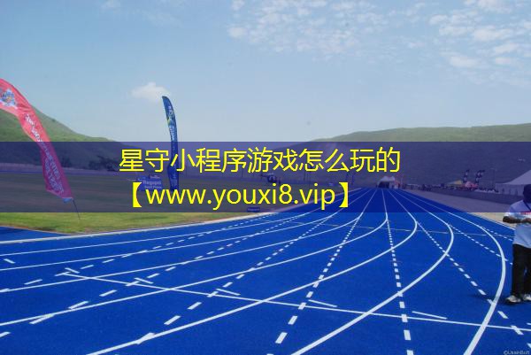 星守小程序游戲怎么玩的