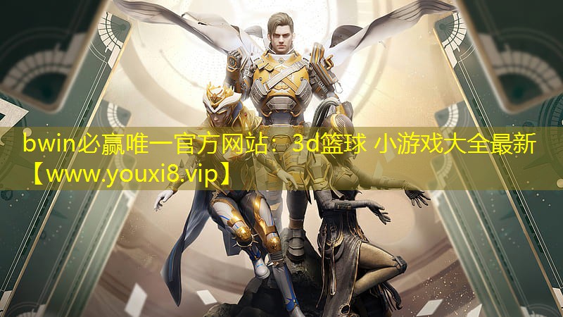 3d籃球 小游戲大全最新