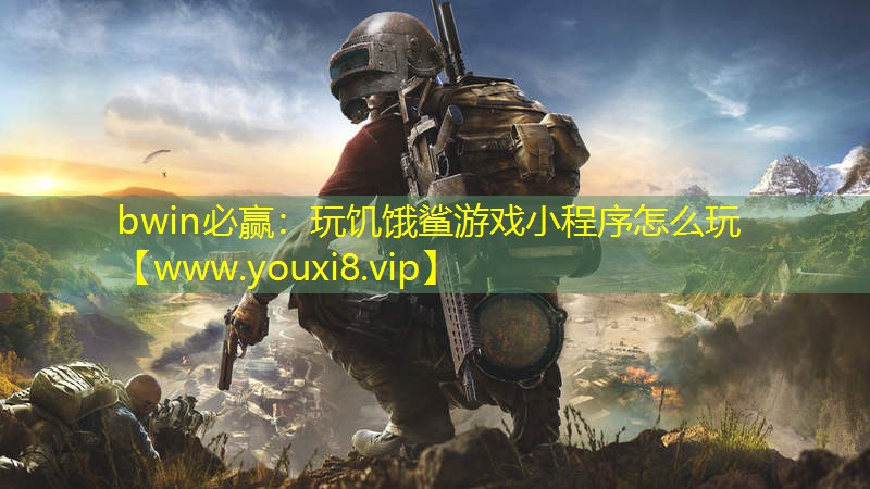 玩饑餓鯊游戲小程序怎么玩