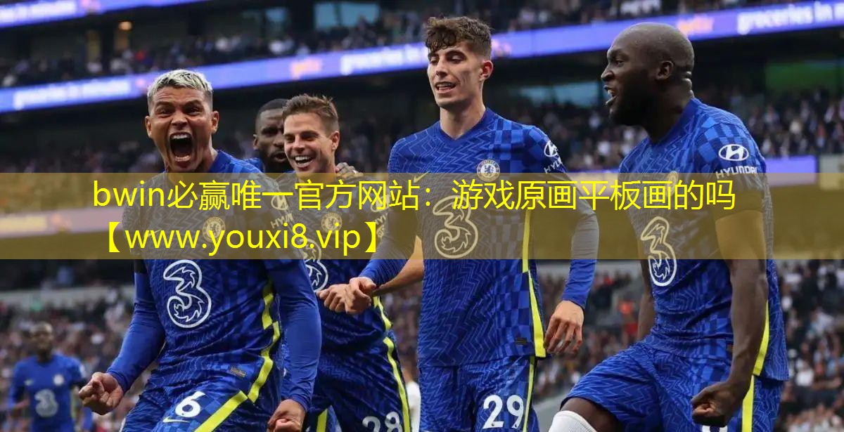 游戲原畫平板畫的嗎