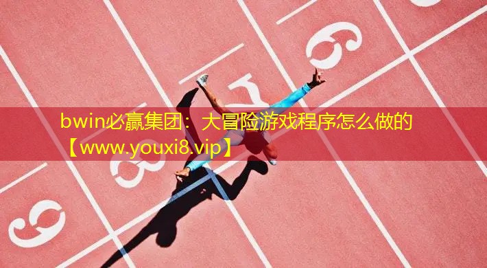 大冒險(xiǎn)游戲程序怎么做的