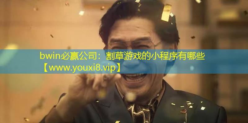 割草游戲的小程序有哪些