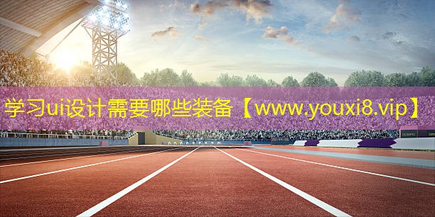 學(xué)習(xí)ui設(shè)計需要哪些裝備