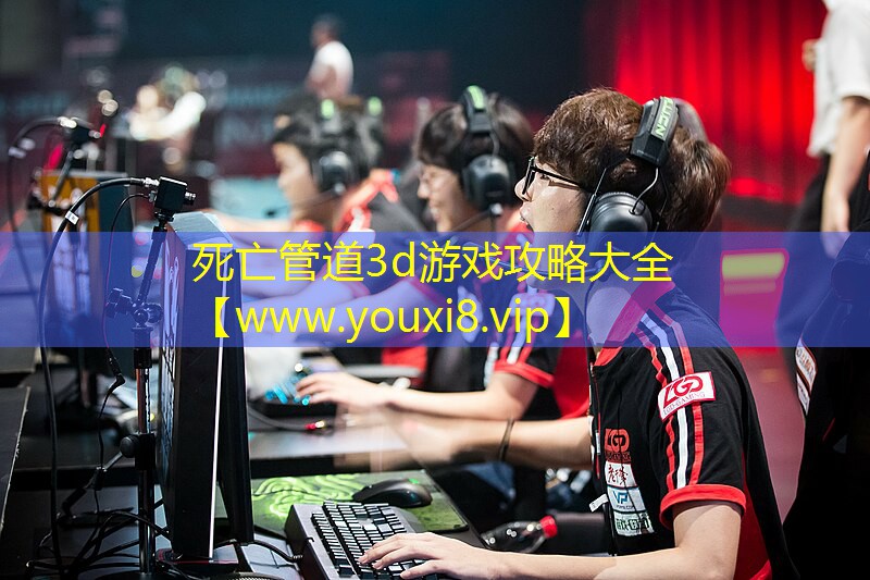 死亡管道3d游戲攻略大全