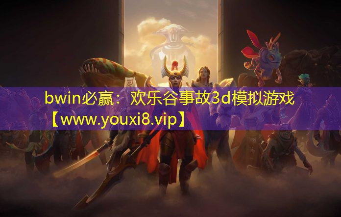 歡樂谷事故3d模擬游戲